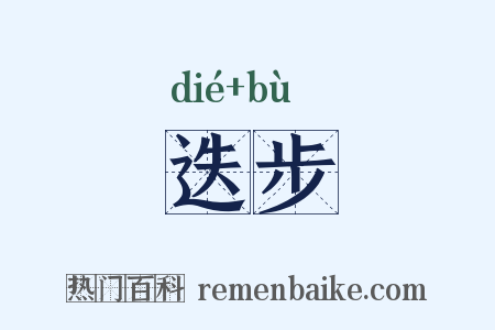 迭步是什么意思的图片